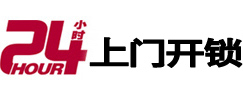 高淳24小时锁行